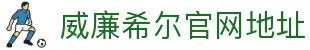 威廉希尔官网地址 - (中国)周口威廉希尔官网地址咨询集团有限公司欢迎您
